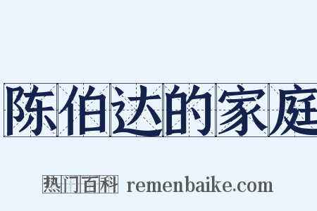 陈伯达的家庭是什么意思的图片